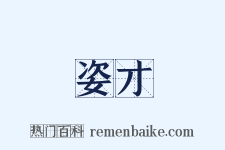 姿才是什么意思的图片